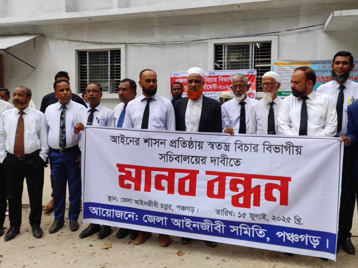 স্বতন্ত্র বিচার বিভাগীয় সচিবালয়ের দাবীতে পঞ্চগড়ে আইনজীবীদের মানববন্ধন