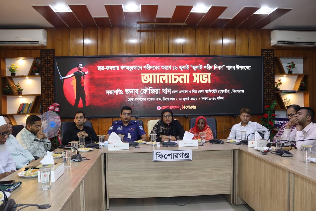 কিশোরগঞ্জে শ্রদ্ধা ও বেদনায় “জুলাই শহিদ দিবস” পালিত আলোচনা সভা, দোয়া ও মোনাজাতে শহীদদের প্রতি শ্রদ্ধা