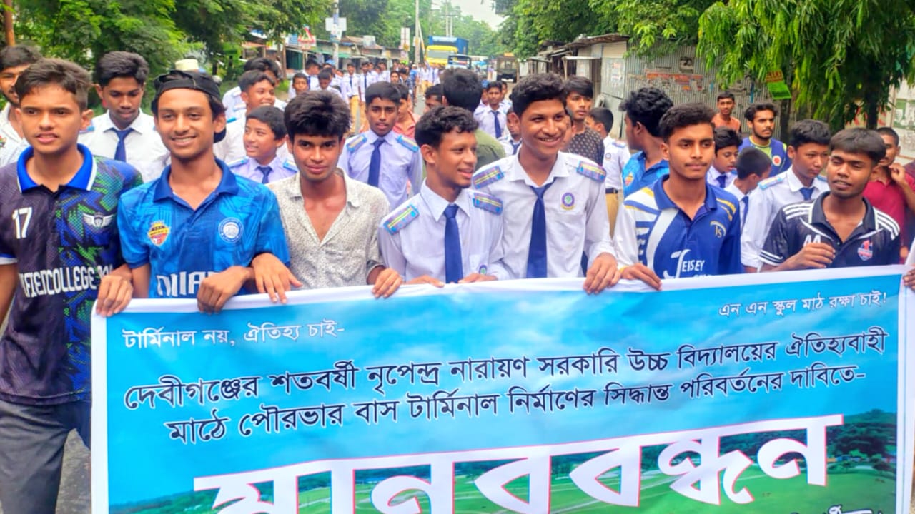 পঞ্চগড়ে শতবর্ষী বিদ্যালয়ের মাঠে টার্মিনাল নির্মাণ পরিকল্পনা বাতিলের দাবিতে শিক্ষার্থীদের মানববন্ধন