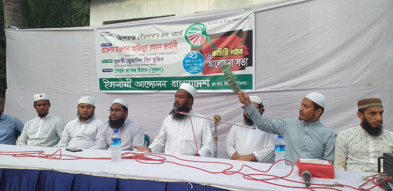 ইসলামী আন্দোলন বাংলাদেশ কিশোরগঞ্জ পৌর শাখার ৪নং ওয়ার্ডের কমিটি গঠন ও আলোচনা সভা অনুষ্ঠিত।