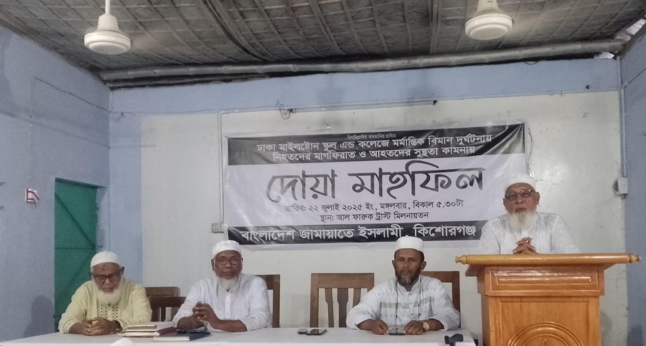 কিশোরগঞ্জে জামায়াতের উদ্যোগে দোয়া মাহফিল অনুষ্ঠিত