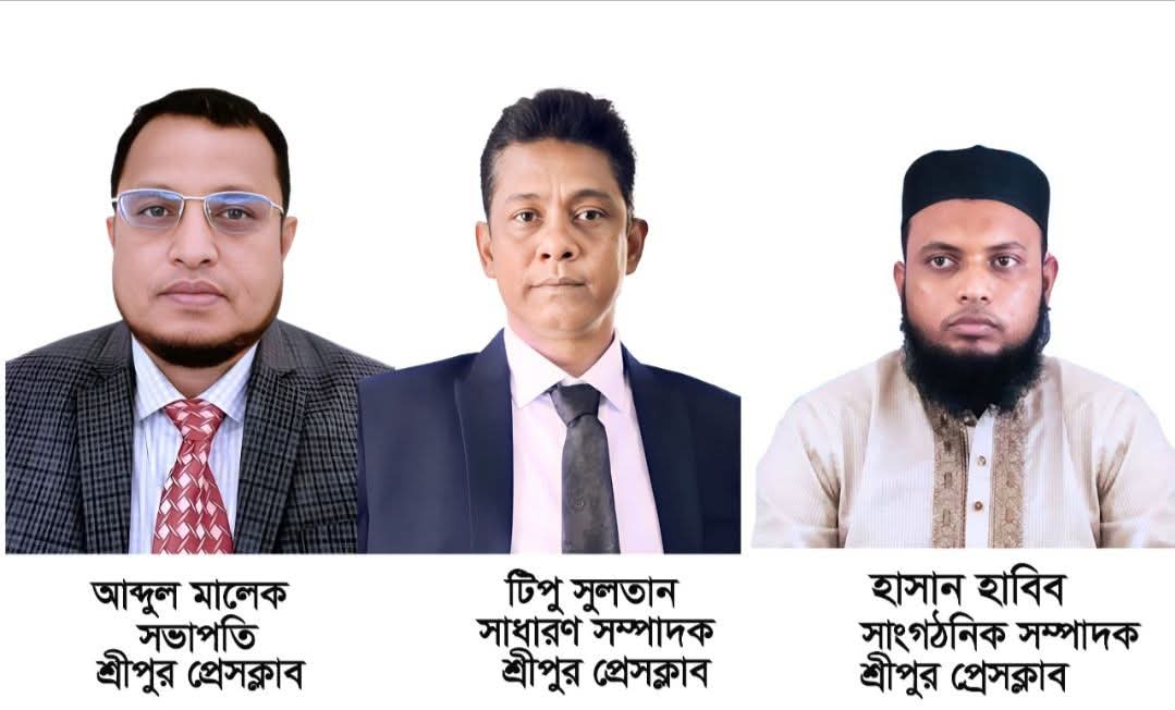 গাজীপুরের শ্রীপুর প্রেসক্লাবের (২০২৫–২০২৭) দুই বছরের জন্য নতুন কমিটি গঠন করা হয়েছে।