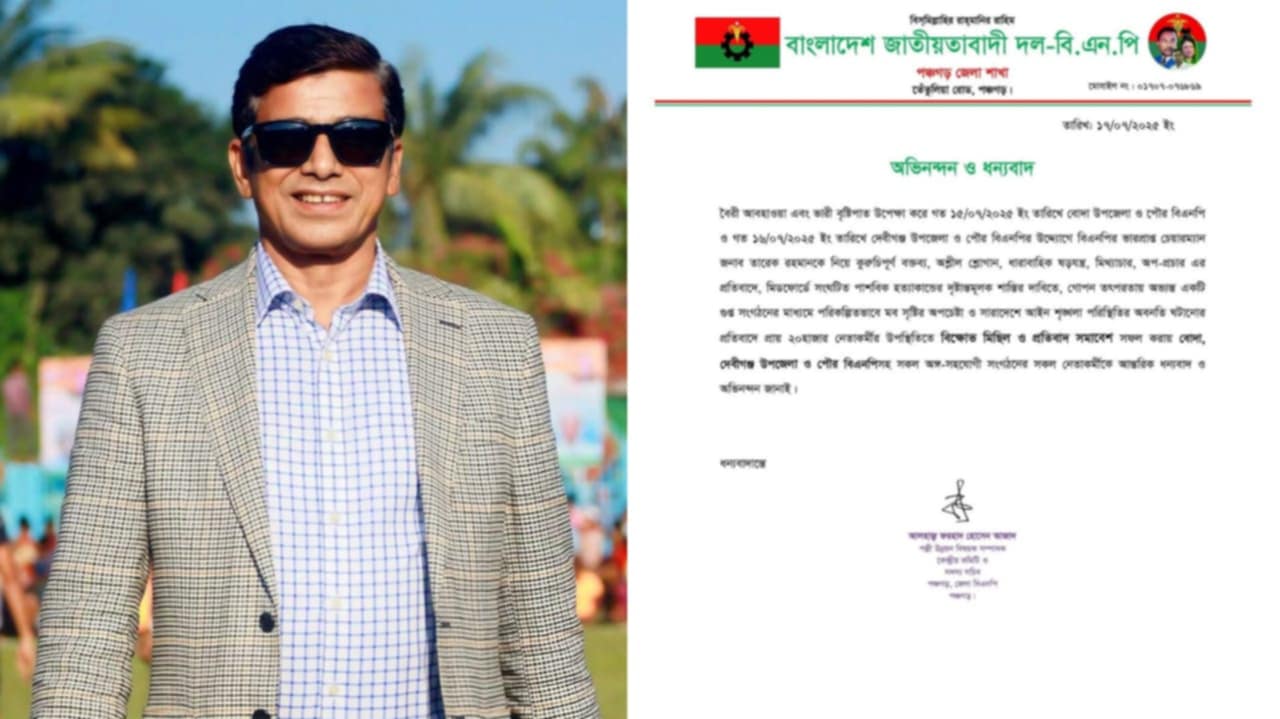 বোদা ও দেবীগঞ্জে সফল কর্মসূচি পালন করায় ফরহাদ হোসেন আজাদের ধন্যবাদ ও অভিনন্দন