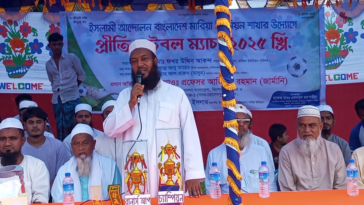 কিশোরগঞ্জে ইসলামী আন্দোলনের প্রীতি ফুটবল ম্যাচ অনুষ্ঠিত কিশোরগঞ্জ সদর প্রতিনিধি