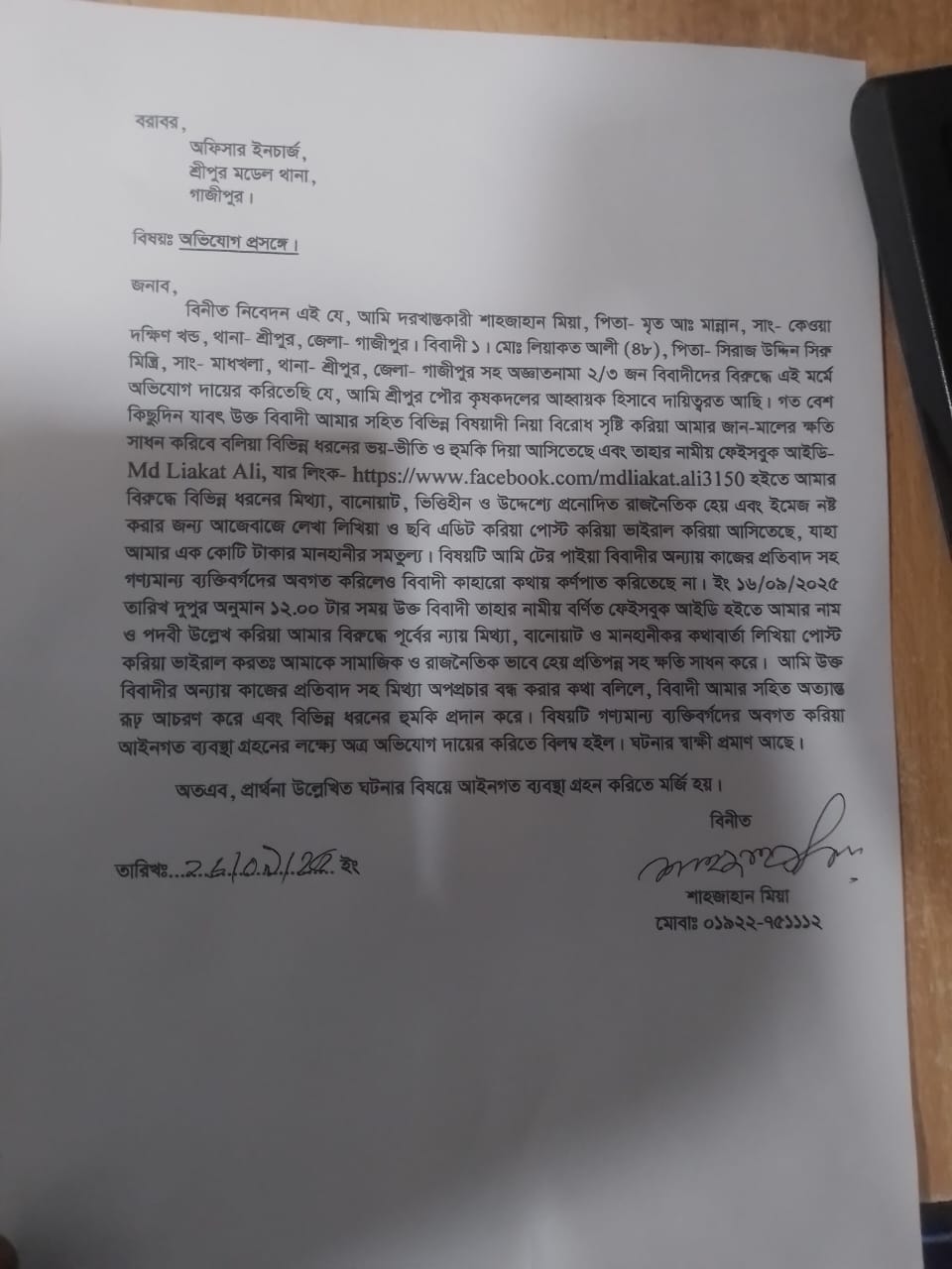 ফেসবুকে মিথ্যা অপপ্রচার: শ্রীপুর কৃষকদল আহ্বায়ক শাহজাহান মিয়ার প্রতিবাদ