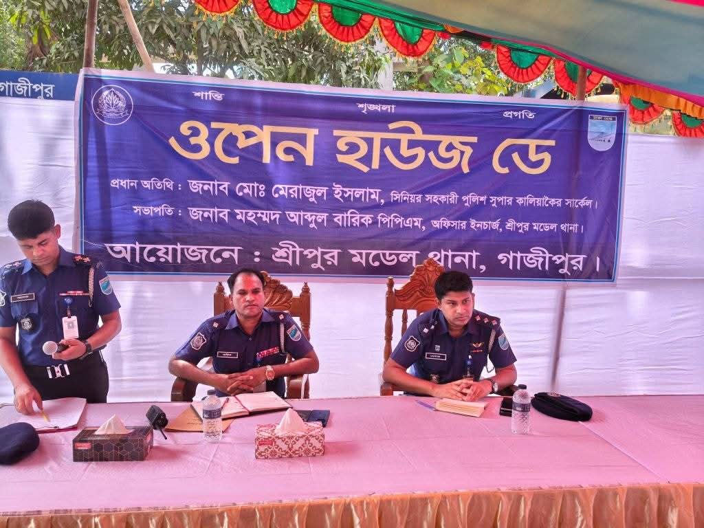 গাজীপুরের শ্রীপুর মডেল থানার প্রাঙ্গণে ওপেন হাউজ ডে অনুষ্ঠিত