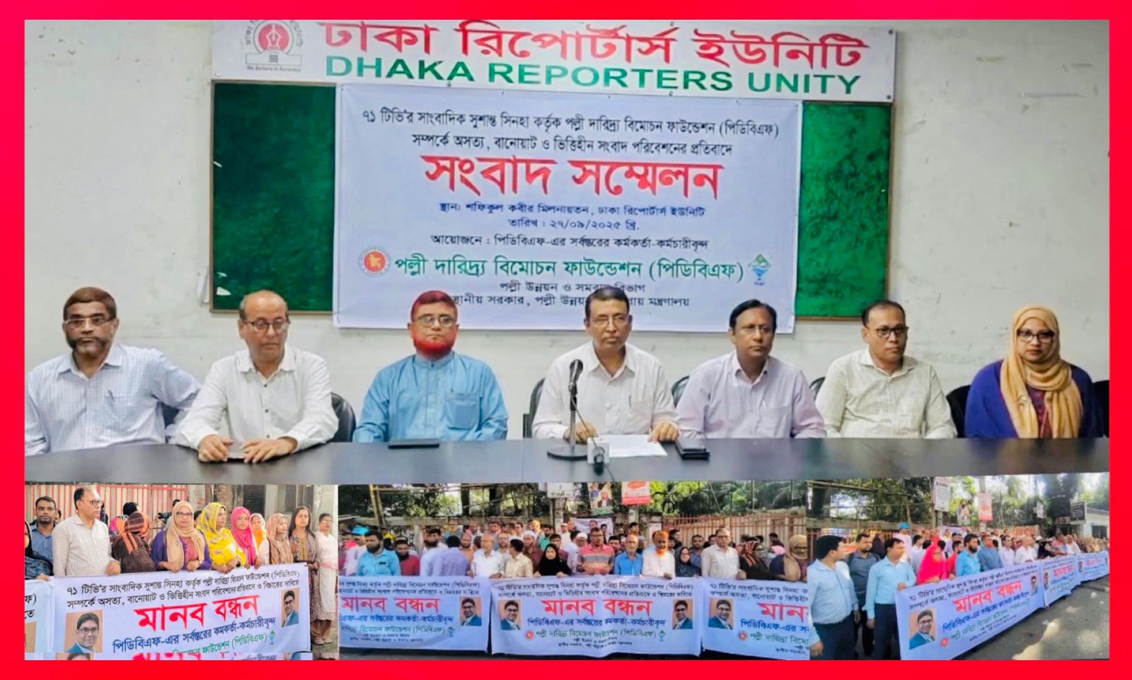 পল্লী দারিদ্র্য বিমোচন ফাউন্ডেশন (পিডিবিএফ) নিয়ে ৭১ টিভির বিভ্রান্তকর সংবাদের বিরুদ্ধে মানববন্ধন