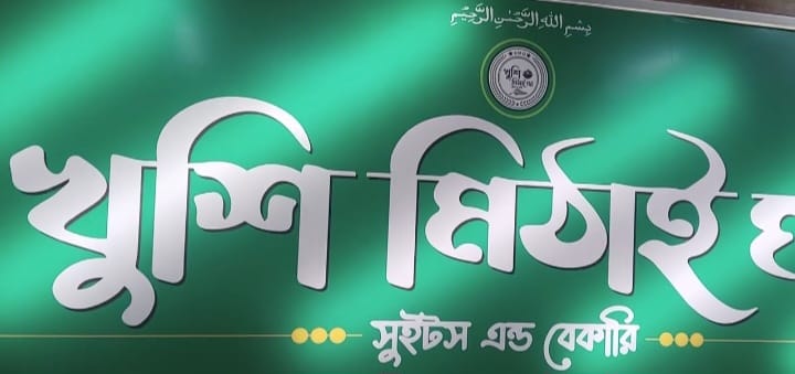 শ্রীপুরে জমকালো আয়োজনে ‘খুশি মিঠাই ঘর’-এর শুভ উদ্বোধন