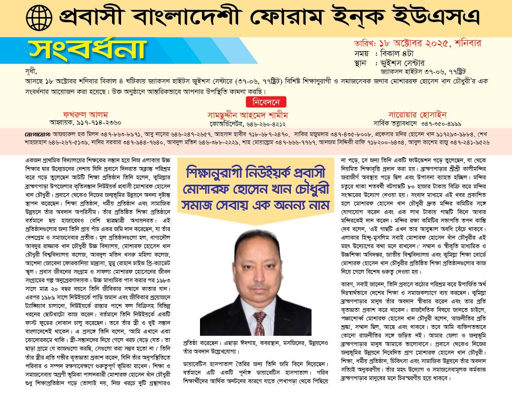 বিশিষ্ট শিক্ষানুরাগী মোশারফ হোসেন খান চৌধুরীর সংবর্ধনা শনিবার,১৮ অক্টোবর