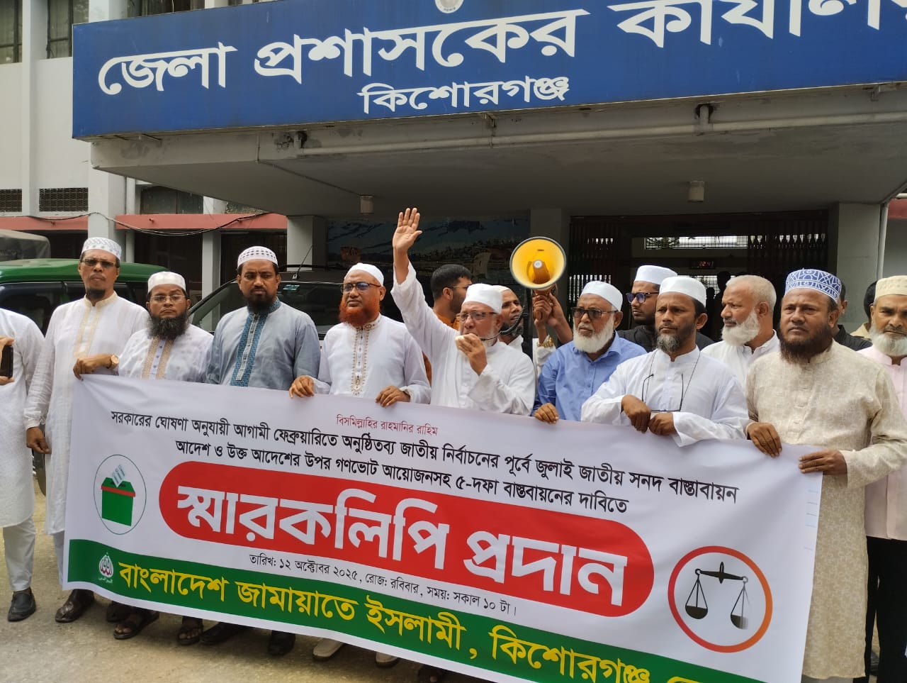 সুষ্ঠু নির্বাচনের দাবিতে কিশোরগঞ্জে জামায়াতের স্মারকলিপি প্রদান