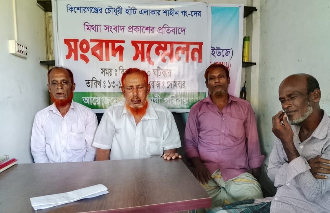 কিশোরগঞ্জে মিথ্যা সংবাদের প্রতিবাদে সংবাদ সম্মেলন