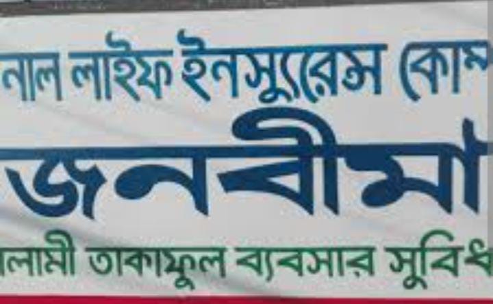 বিষয়: ন্যাশনাল লাইফ ইন্স্যুরেন্স কোম্পানির চুয়াডাঙ্গা শাখায় দুর্নীতির অভিযোগ