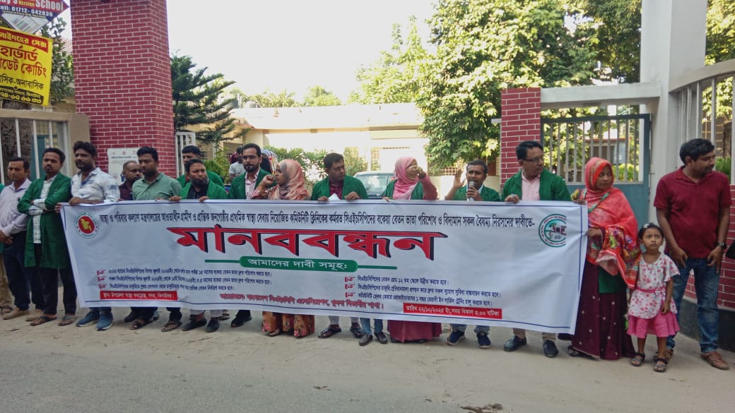 ঝিনাইদহে ৮ দফা দাবীতে খুলনা বিভাগের সিএইচসিপিদের মানববন্ধন