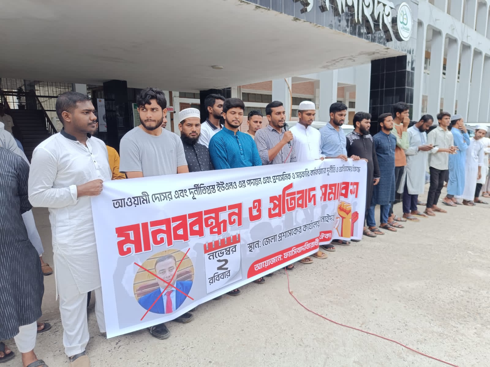 দুর্নীতিগ্রস্থ ইউএনও পদায়ন ও সরকারি কর্মকর্তাদের দুর্নীতি-অনিয়মের বিরুদ্ধে মানববন্ধন