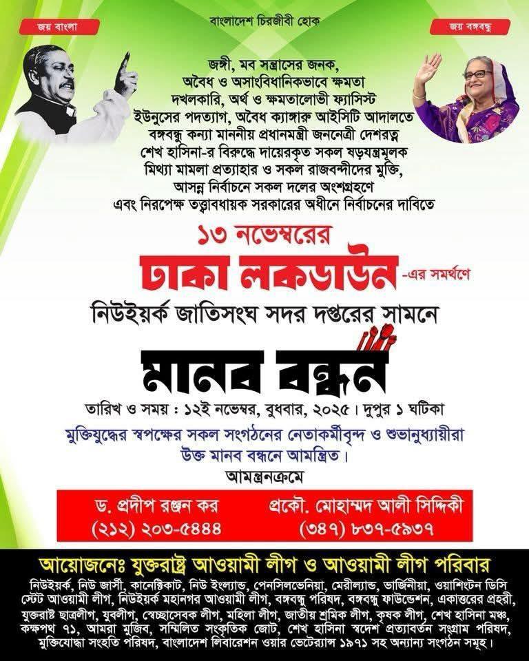 ১৩ নভেম্বরের ঢাকা লকডাউনের সমর্থনে জাতিসংঘের সামনে যুক্তরাষ্ট্র আঃলীগসহ বিভিন্ন সংগঠনের বিক্ষোভ বুধবার,১২ নভেম্বর