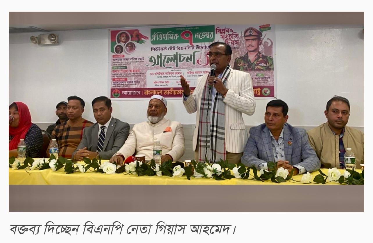 জাতীয় বিপ্লব ও সংহতি দিবস উপলক্ষ্যে আলোচনা সভা করেছে নিউ ইয়র্ক স্টেট বিএনপি