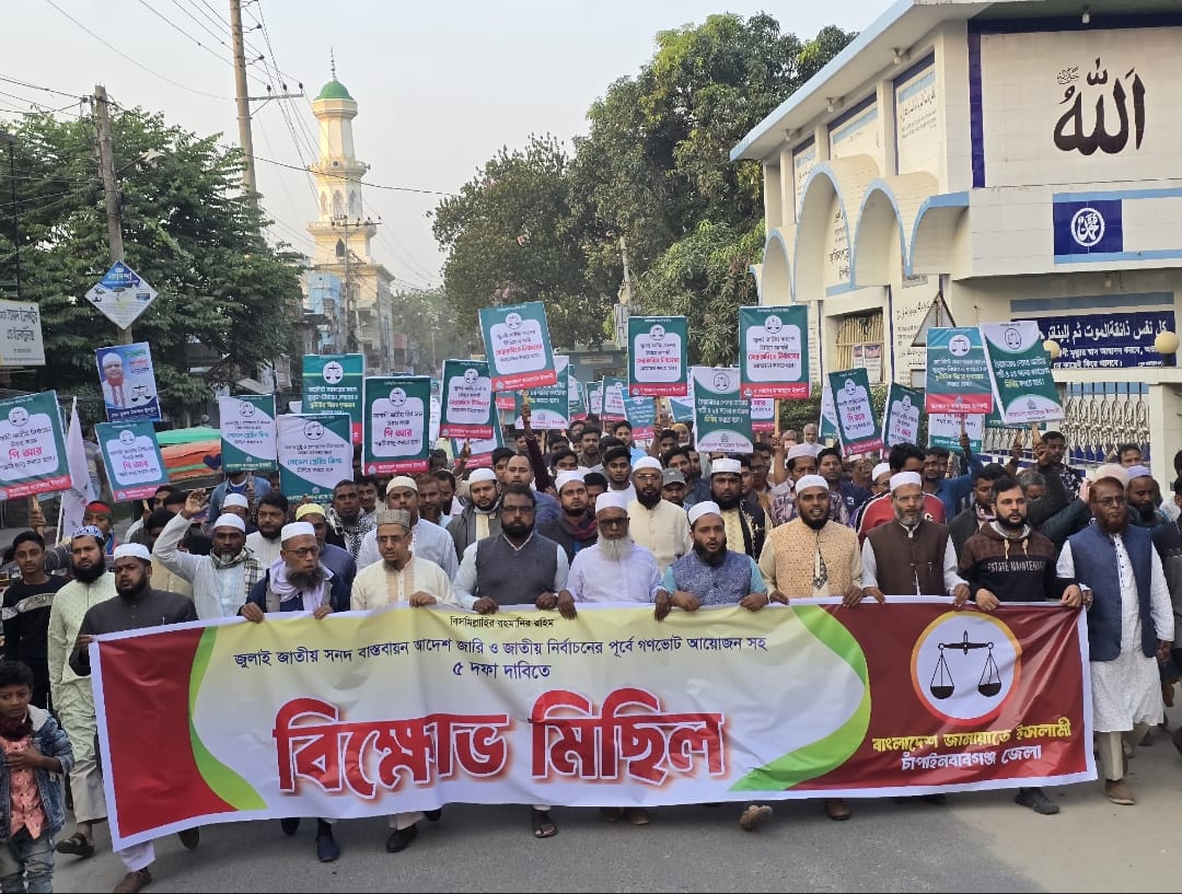 চাঁপাইনবাবগঞ্জে জুলাই সনদ বাস্তবায়নসহ ৫ দফা দাবিতে জামায়াতের মিছিল