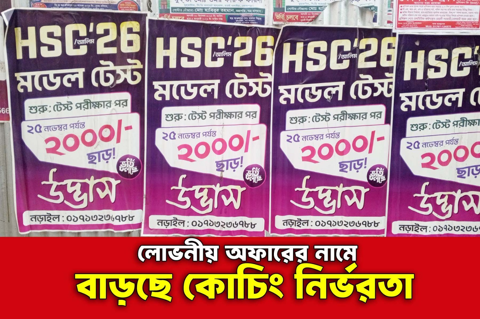 উদ্ভাস’ এর লোভনীয় অফারের নামে বাড়ছে কোচিং নির্ভরতা