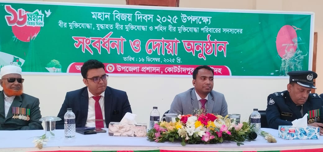 কোটচাঁদপুরে মহান বিজয় দিবস উপলক্ষে বীর মুক্তিযোদ্ধা ও শহীদ পরিবারের সংবর্ধনা