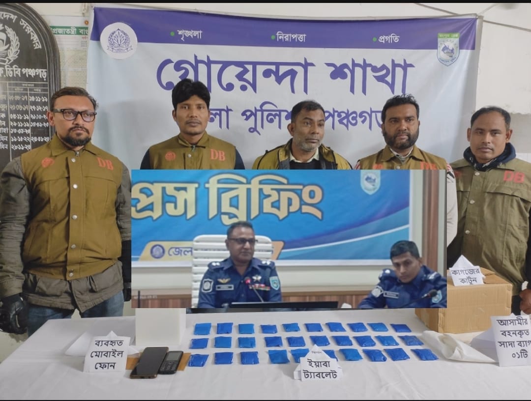 পঞ্চগড়ে ৪,৮০০(চার হাজার আট শত) পিছ ইয়াবা সহ এক মাদক ব্যবসায়ীকে আটক করেছে ডিবি পুলিশ পুলিশ সুপারের প্রেস ব্রিফিং। কামাল হোসেন, পঞ্চগড় প্রতিনিধিঃ