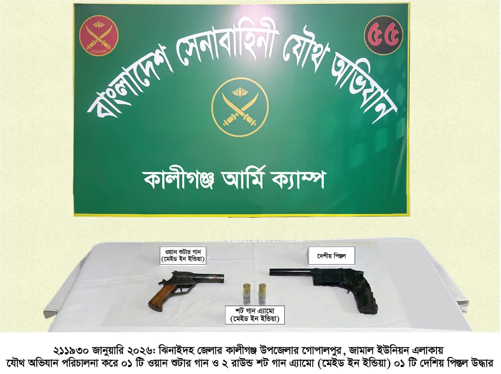 কালীগঞ্জে যৌথবাহিনীর অভিযানে অস্ত্র ও গোলাবারুদ উদ্ধার