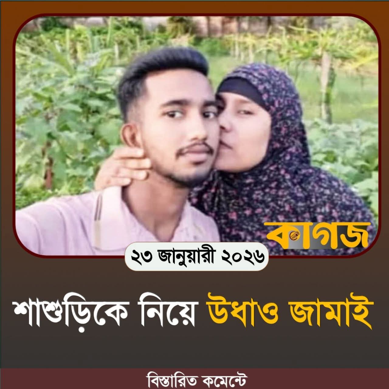 সাশুড়ীকে নিয়ে জামাই উধাও,বেড়াই ক্ষেত খাচ্ছে প্রকাশ্যে , প্রবাসী স্বামী ঘটনা সামাল দিতে ফিরল দেশে