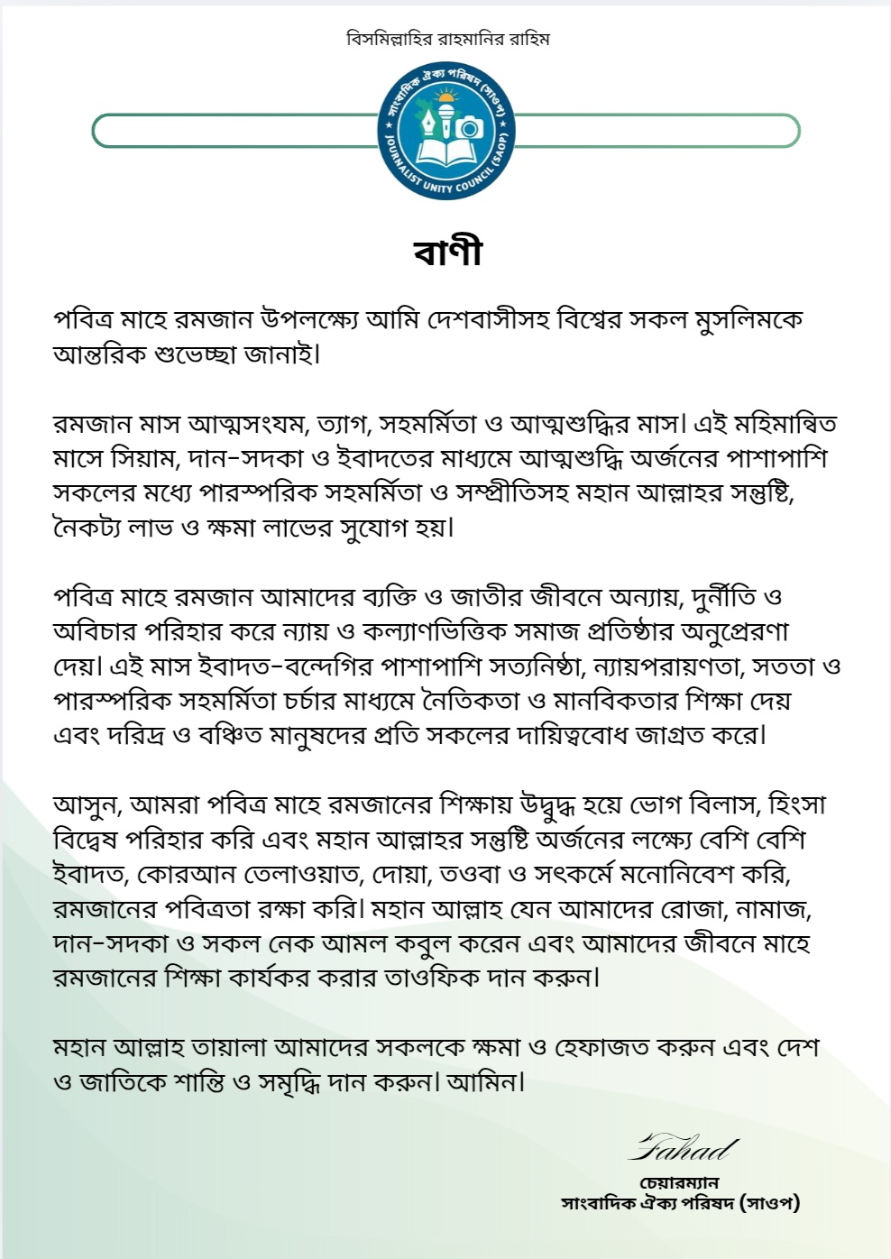 প্রধাম উপদেষ্টা মুসলিম উম্মাহের বাণী লব্ধ সাংবাদিক সংস্থা কর্তৃক সাওপ চূরি।