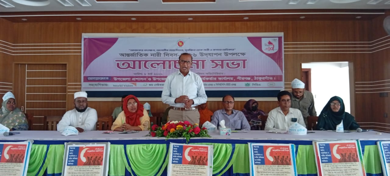 পীরগঞ্জে আন্তর্জাতিক নারী দিবস উদযাপন।