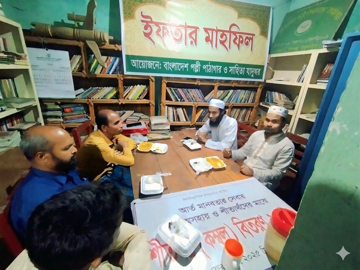 বাংলাদেশ পল্লী পাঠাগার ও সাহিত্য যাদুঘর এর ইফতার পার্টি।
