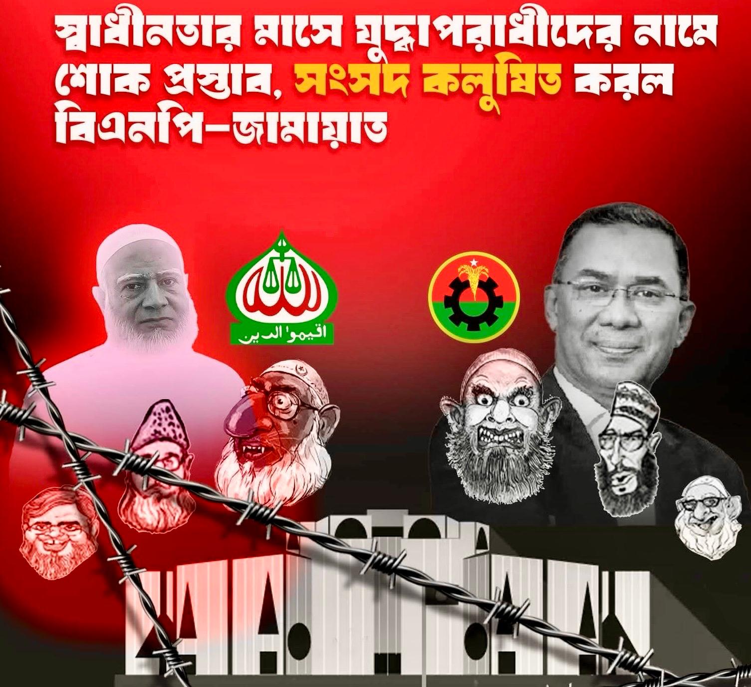 স্বাধীনতার মাসে যুদ্ধাপরাধীদের নামে শোক প্রস্তাব, সংসদ কলুষিত করল বিএনপি-জামায়াত