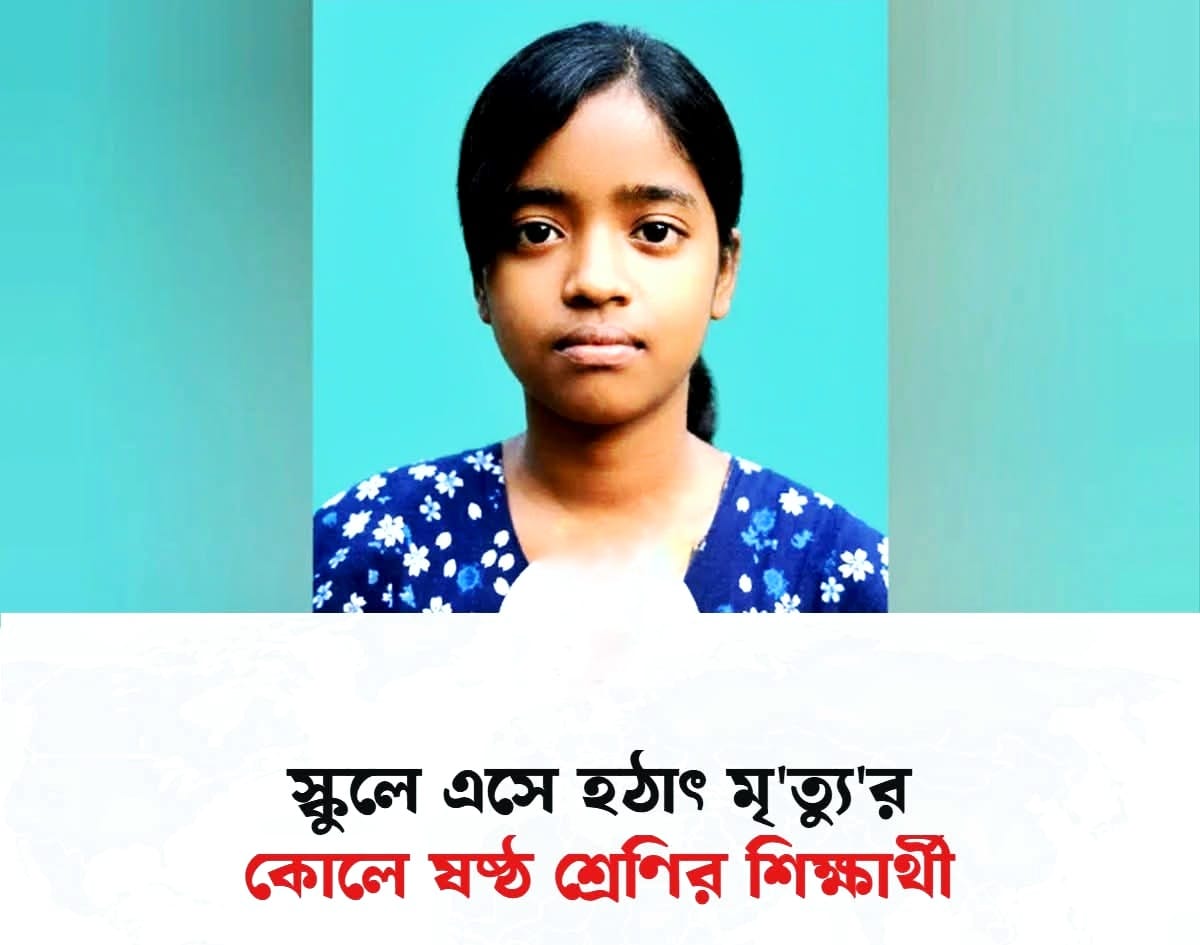 বিদ্যালয়ে পৌঁছে বাইসাইকেল থেকে নেমেই শিক্ষার্থীর মৃত্যু।