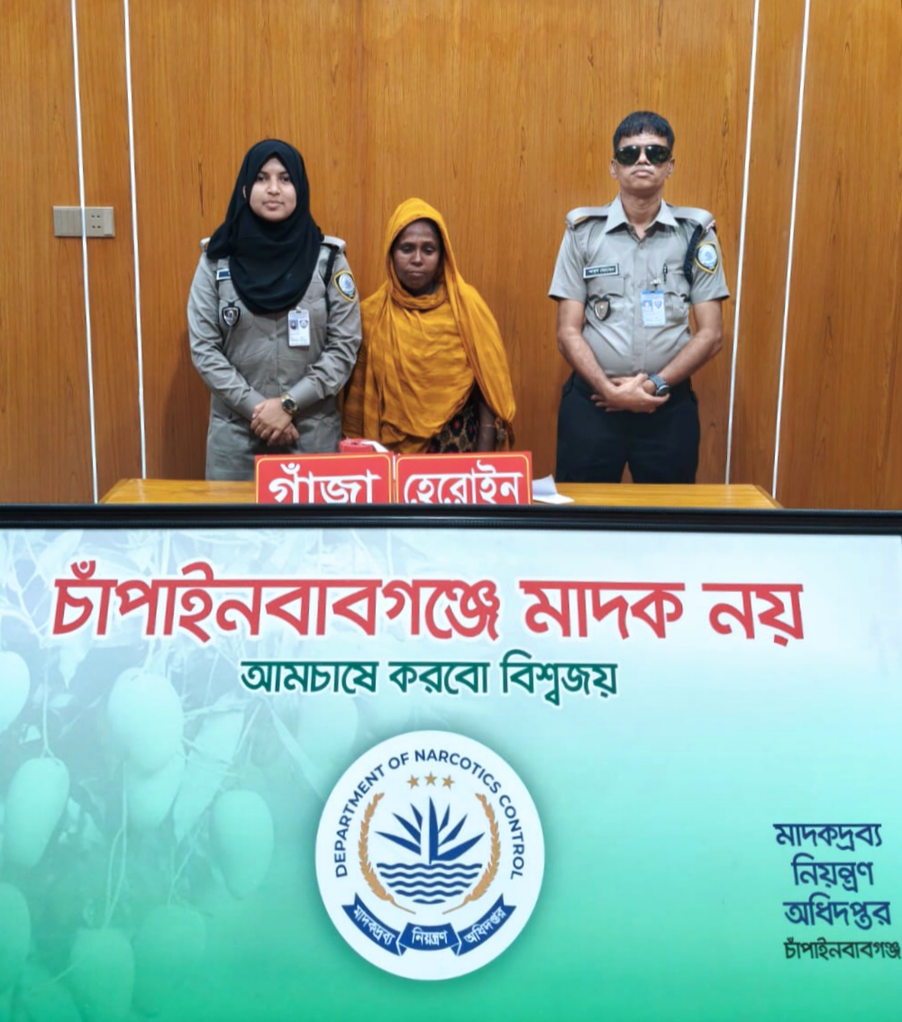 চাঁপাইনবাবগঞ্জে টাস্কফোর্স অভিযানে হেরোইন ও গাঁজাসহ নারী মাদক কারবারি গ্রেফতার