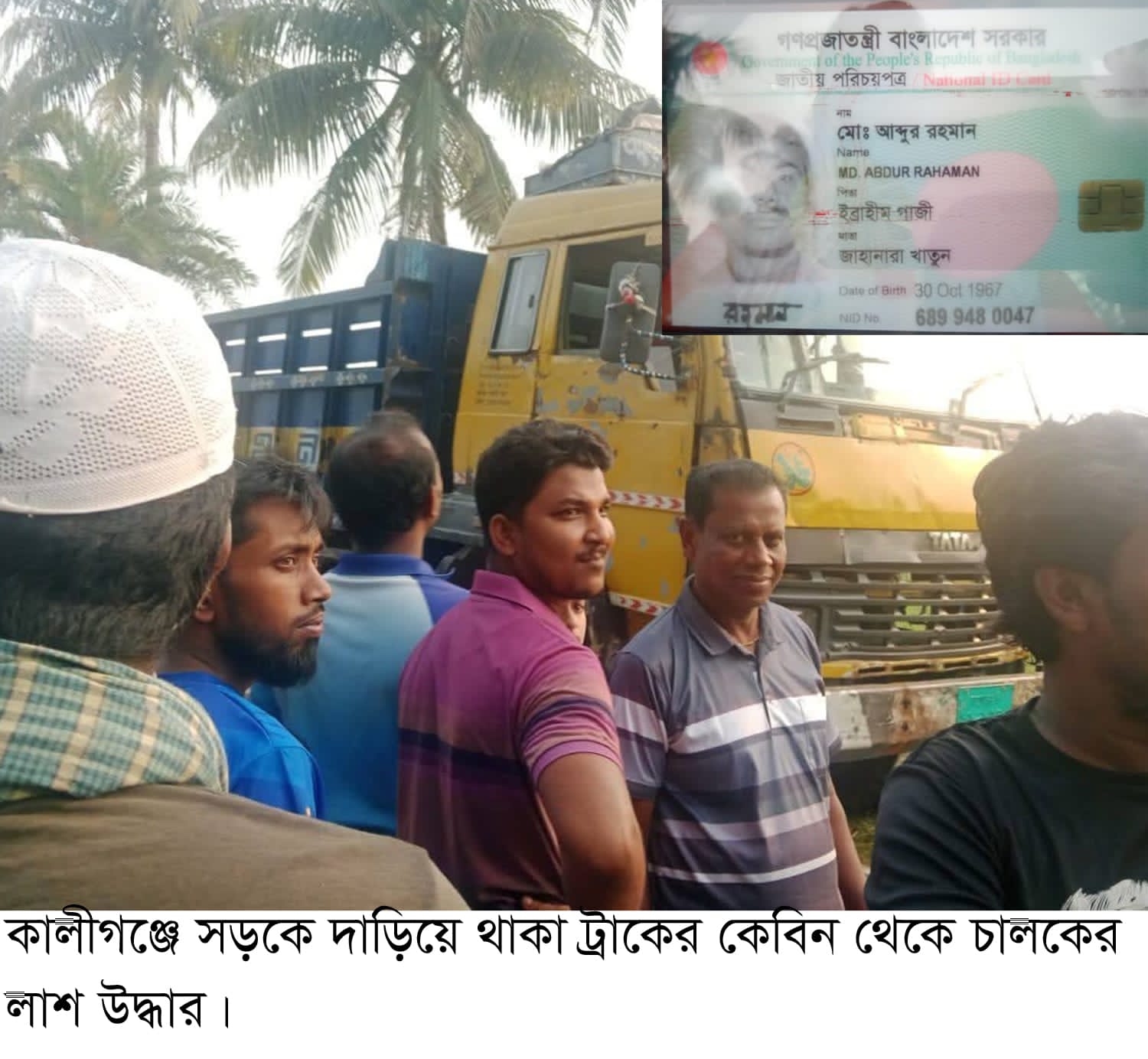 কালীগঞ্জে সড়কে দাঁড়িয়ে থাকা ট্রাক থেকে চালকের মরদেহ উদ্ধার