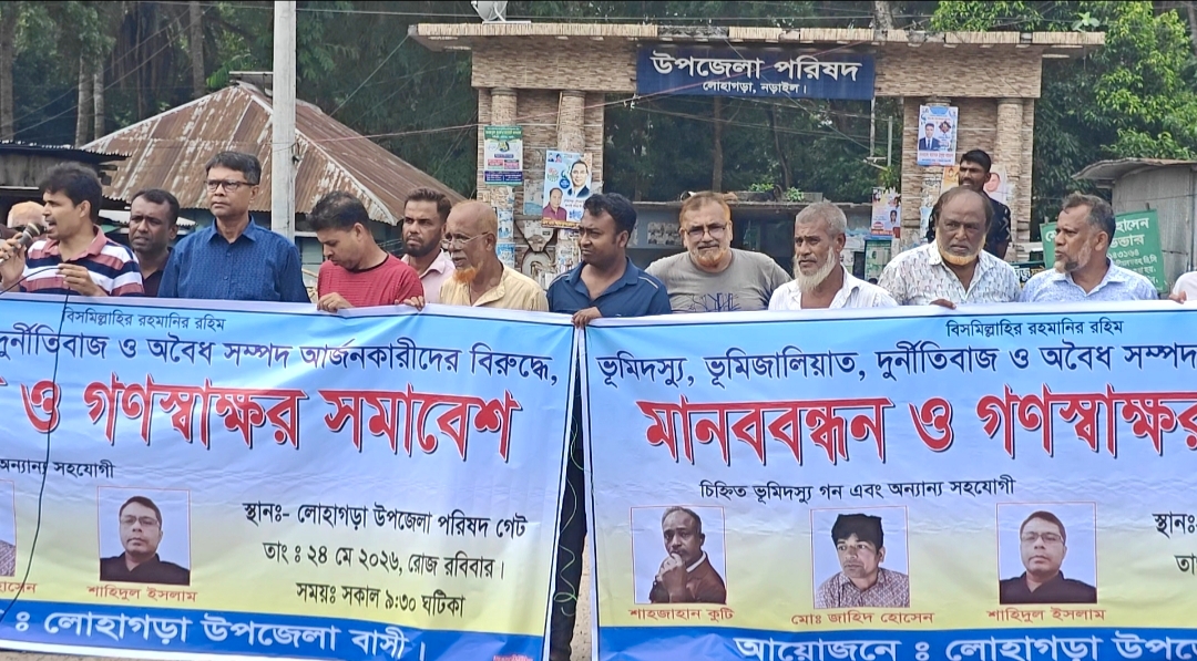 লোহাগড়ায় ভূমি জালিয়াতির অভিযোগে মানববন্ধন ও স্মারকলিপি