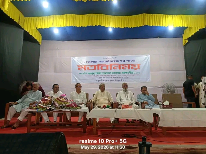 ঠাকূরগাঁও জেলার সাংবাদিকদের সাথে মতবিনিময় সভায় -এলজিআরডি -মন্ত্রী, মির্জা ফখরুল ইসলাম আলমগীর। 