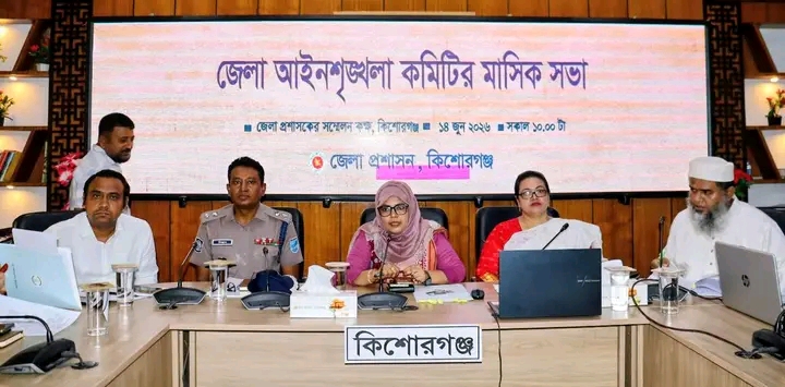অপরাধ ও মাদক নিয়ন্ত্রণে কিশোরগঞ্জে জেলা আইন-শৃঙ্খলা কমিটির গুরুত্বপূর্ণ সভা