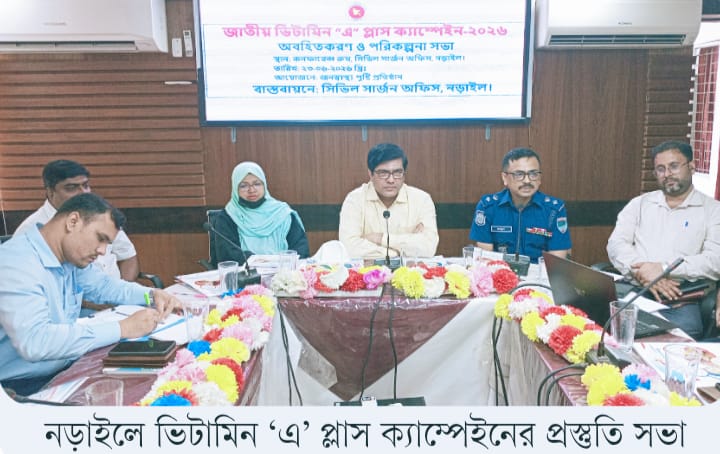 নড়াইলে ভিটামিন ‘এ’ প্লাস ক্যাম্পেইনের প্রস্তুতি সভা,লক্ষ্যমাত্রা প্রায় ১ লাখ শিশু